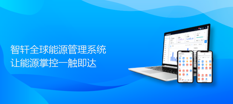 全球能源管理系统